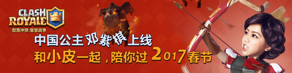 《部落沖突：皇室戰(zhàn)爭(zhēng)》中國(guó)公主上線(xiàn) 新泰市家佳樂(lè)職業(yè)介紹有限公司